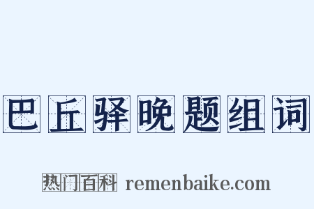 巴丘驿晚题组词是什么意思的图片